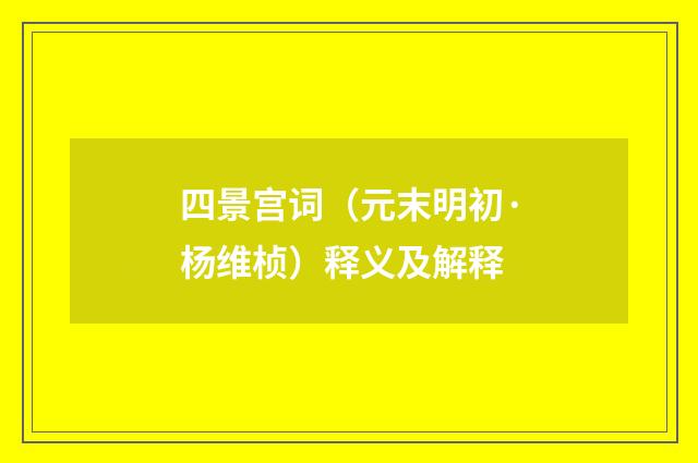 四景宫词（元末明初·杨维桢）释义及解释