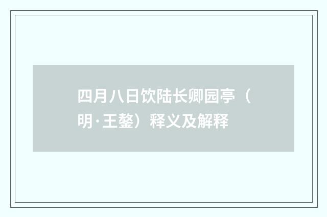 四月八日饮陆长卿园亭（明·王鏊）释义及解释
