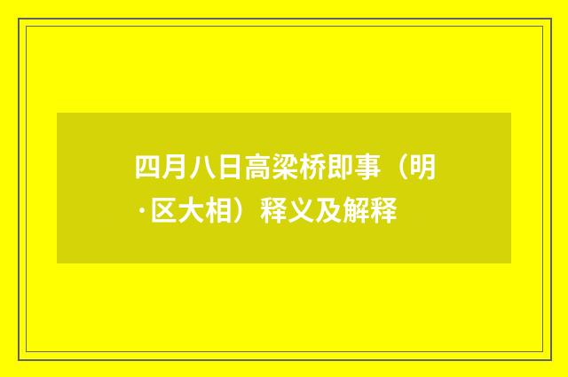 四月八日高梁桥即事（明·区大相）释义及解释