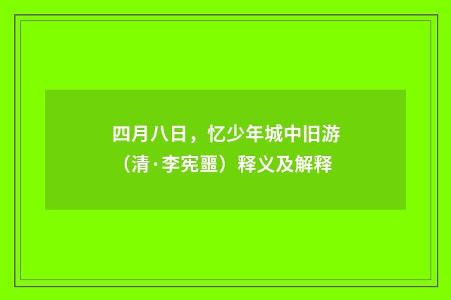 四月八日，忆少年城中旧游（清·李宪噩）释义及解释