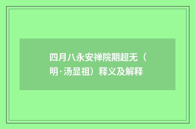 四月八永安禅院期超无（明·汤显祖）释义及解释