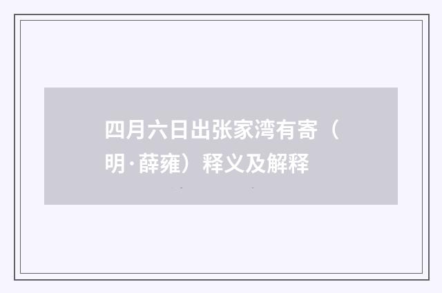 四月六日出张家湾有寄（明·薛雍）释义及解释