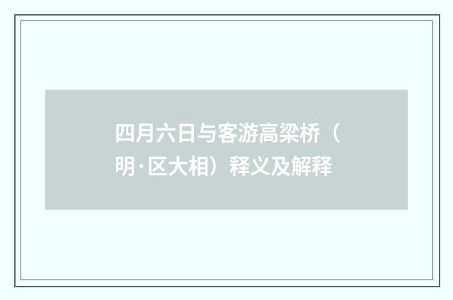 四月六日与客游高梁桥（明·区大相）释义及解释