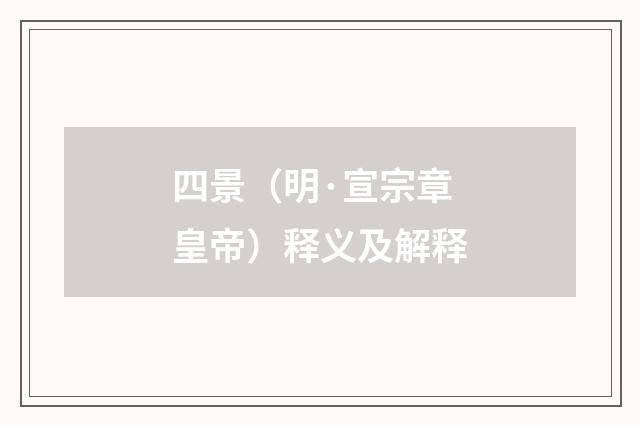 四景（明·宣宗章皇帝）释义及解释