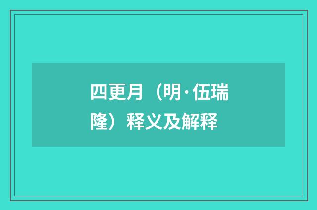 四更月（明·伍瑞隆）释义及解释