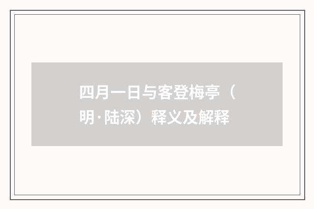 四月一日与客登梅亭（明·陆深）释义及解释