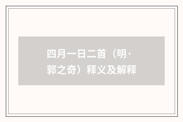 四月一日二首（明·郭之奇）释义及解释