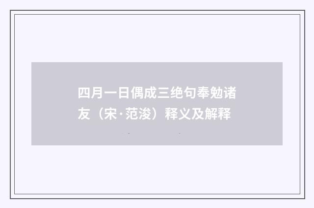 四月一日偶成三绝句奉勉诸友（宋·范浚）释义及解释