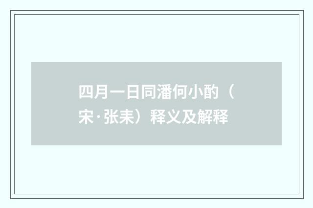 四月一日同潘何小酌（宋·张耒）释义及解释