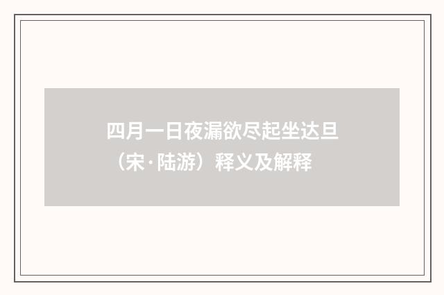四月一日夜漏欲尽起坐达旦（宋·陆游）释义及解释