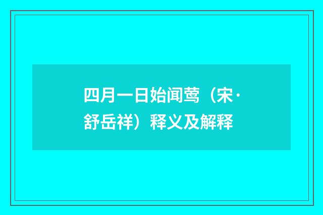 四月一日始闻莺（宋·舒岳祥）释义及解释