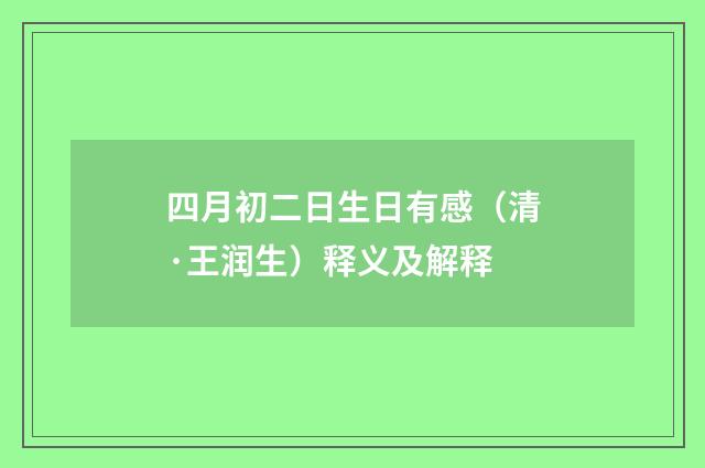 四月初二日生日有感（清·王润生）释义及解释