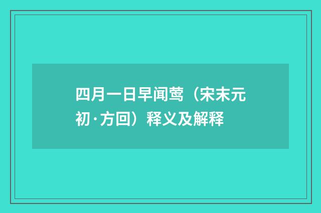 四月一日早闻莺（宋末元初·方回）释义及解释