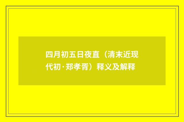 四月初五日夜直（清末近现代初·郑孝胥）释义及解释