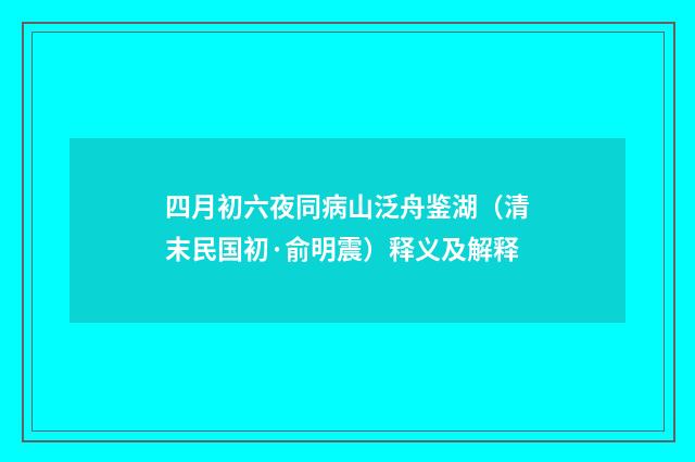 四月初六夜同病山泛舟鉴湖（清末民国初·俞明震）释义及解释
