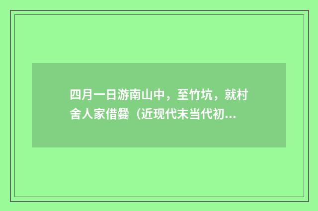 四月一日游南山中，至竹坑，就村舍人家借爨（近现代末当代初·徐震堮）释义及解释