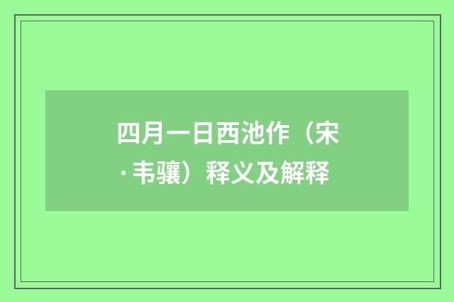 四月一日西池作（宋·韦骧）释义及解释