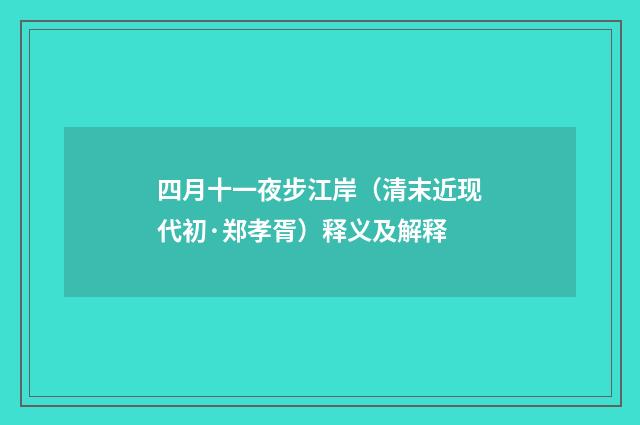 四月十一夜步江岸（清末近现代初·郑孝胥）释义及解释