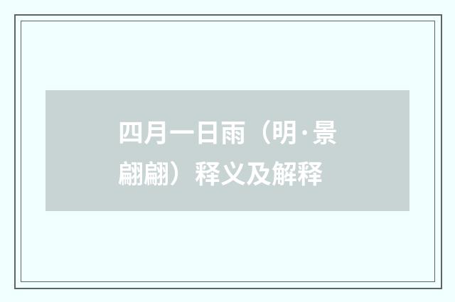四月一日雨（明·景翩翩）释义及解释