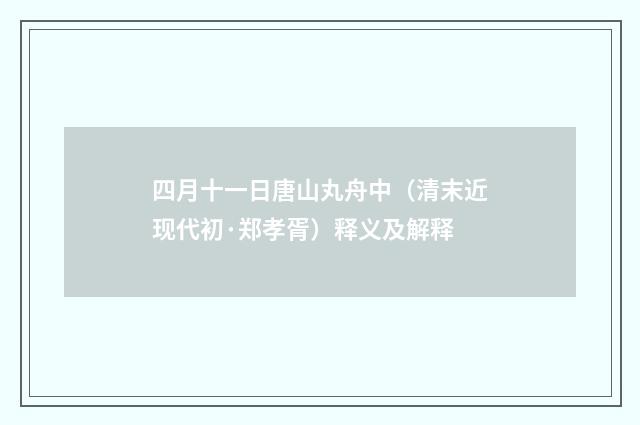 四月十一日唐山丸舟中（清末近现代初·郑孝胥）释义及解释