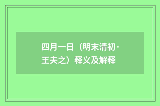 四月一日（明末清初·王夫之）释义及解释