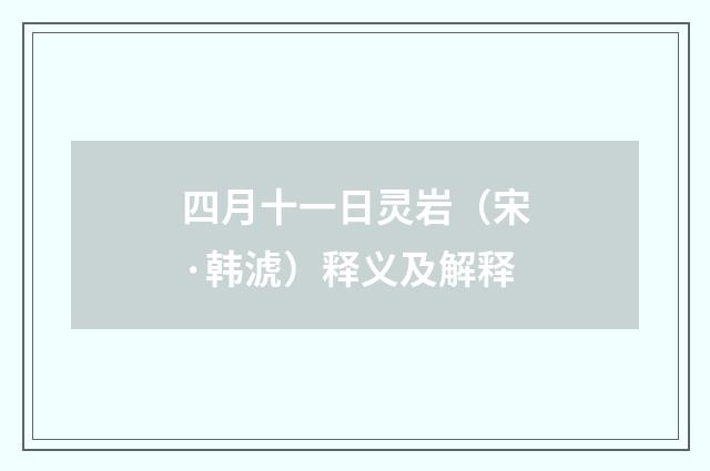 四月十一日灵岩（宋·韩淲）释义及解释