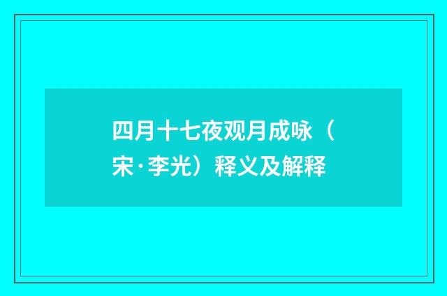 四月十七夜观月成咏（宋·李光）释义及解释