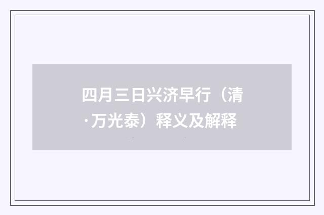 四月三日兴济早行（清·万光泰）释义及解释