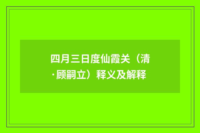 四月三日度仙霞关（清·顾嗣立）释义及解释