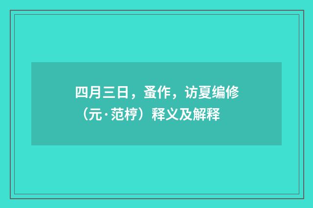 四月三日，蚤作，访夏编修（元·范梈）释义及解释