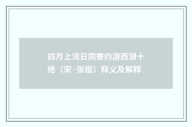 四月上浣日同寮约游西湖十绝（宋·张镃）释义及解释