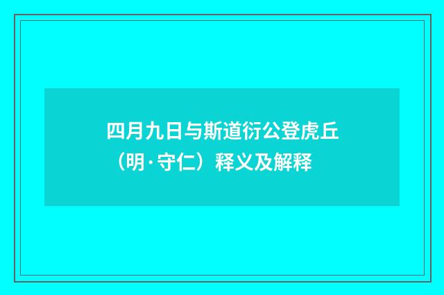 四月九日与斯道衍公登虎丘（明·守仁）释义及解释