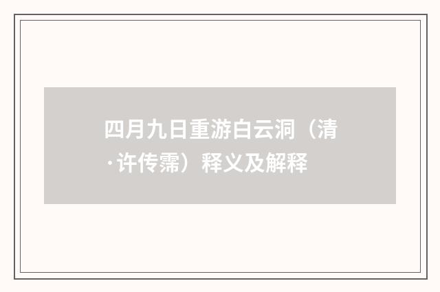 四月九日重游白云洞（清·许传霈）释义及解释