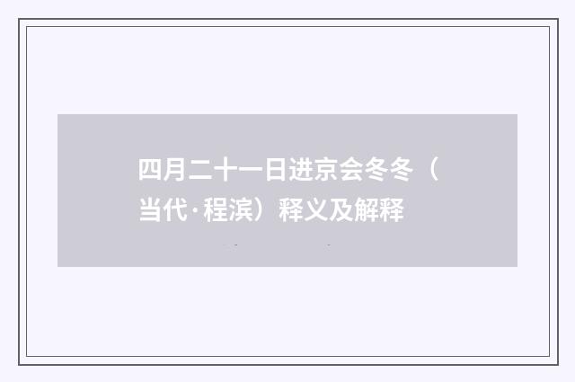 四月二十一日进京会冬冬（当代·程滨）释义及解释