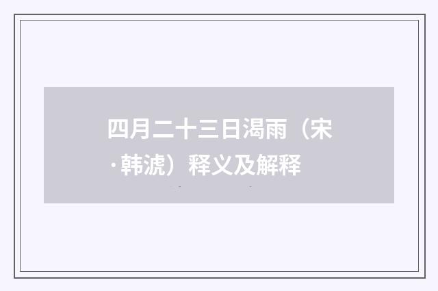四月二十三日渴雨（宋·韩淲）释义及解释