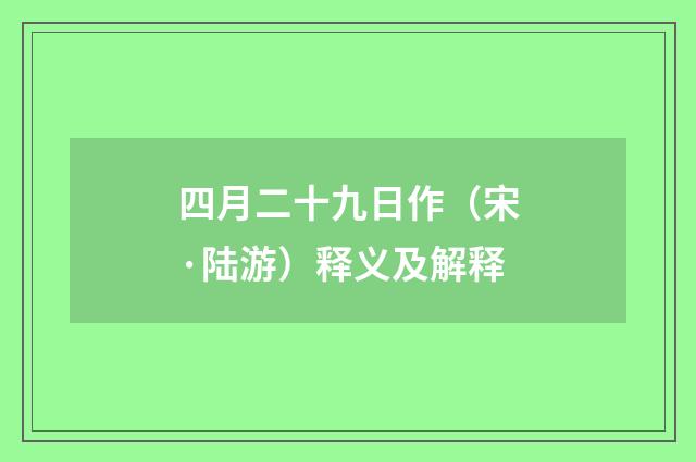 四月二十九日作（宋·陆游）释义及解释