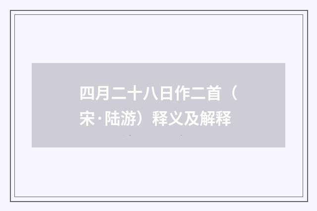四月二十八日作二首（宋·陆游）释义及解释