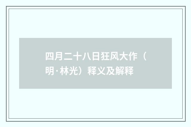 四月二十八日狂风大作（明·林光）释义及解释
