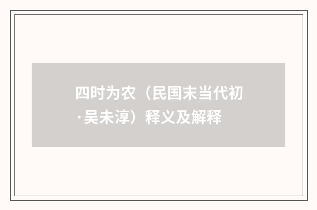 四时为农（民国末当代初·吴未淳）释义及解释