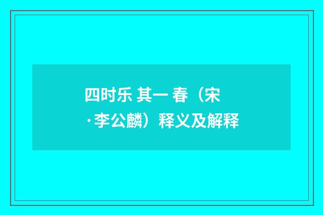四时乐 其一 春（宋·李公麟）释义及解释