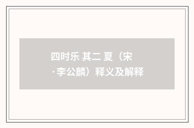 四时乐 其二 夏（宋·李公麟）释义及解释