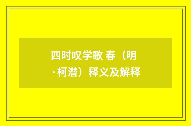 四时叹学歌 春（明·柯潜）释义及解释