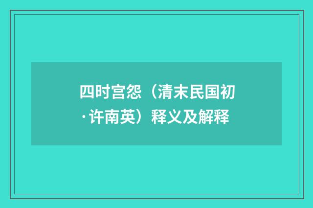 四时宫怨（清末民国初·许南英）释义及解释