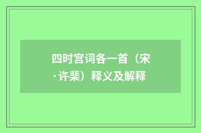 四时宫词各一首（宋·许棐）释义及解释