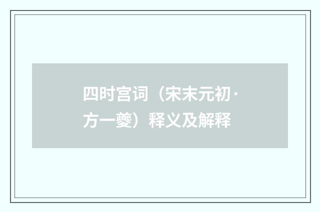 四时宫词（宋末元初·方一夔）释义及解释