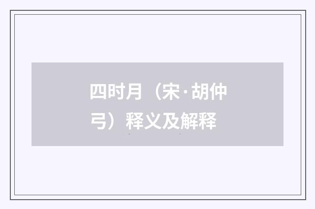 四时月（宋·胡仲弓）释义及解释