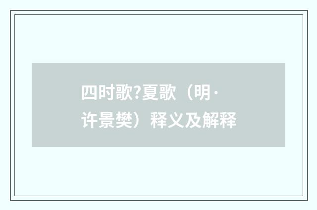 四时歌?夏歌（明·许景樊）释义及解释