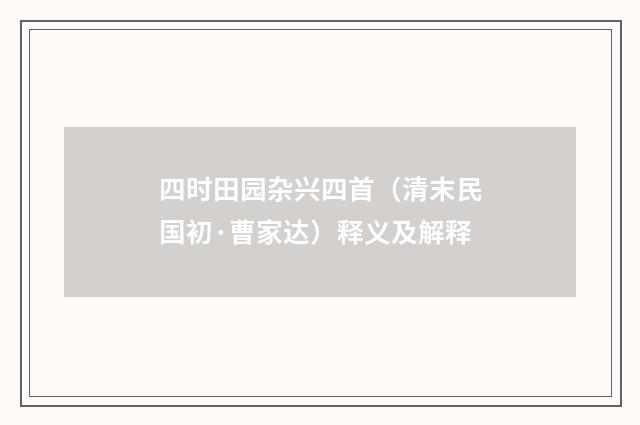 四时田园杂兴四首（清末民国初·曹家达）释义及解释