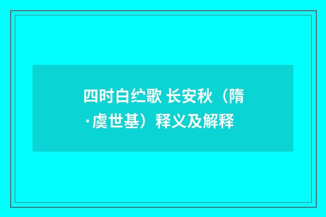 四时白纻歌 长安秋（隋·虞世基）释义及解释