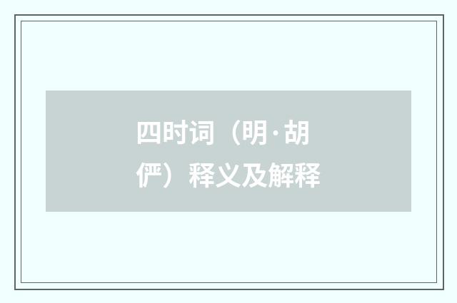四时词（明·胡俨）释义及解释